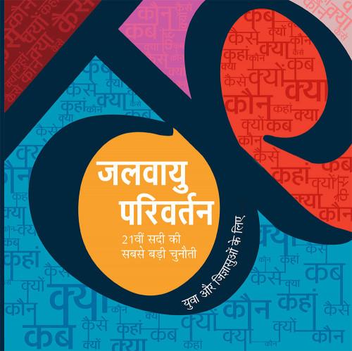 जलवायु परिवर्तन 21वीं सदी की सबसे बड़ी चुनौती - युवा और जिज्ञासुओं के लिए